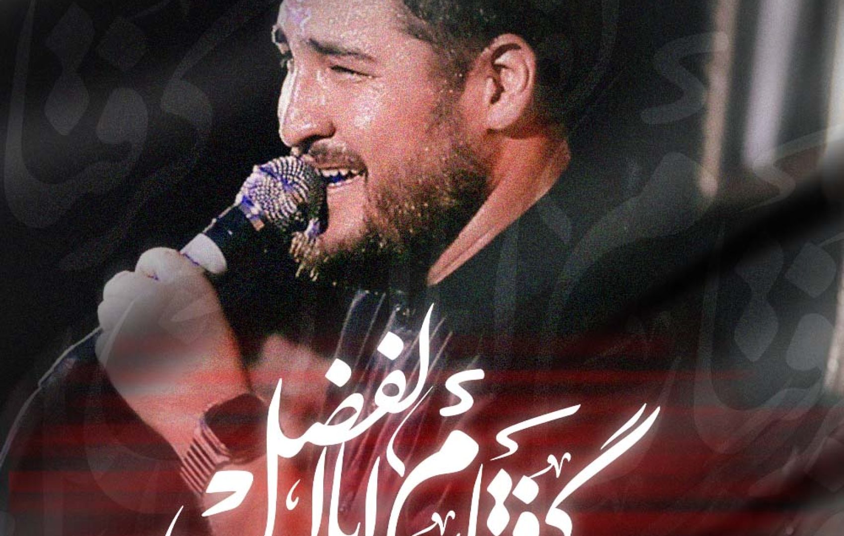 نماهنگ گرفتارم اباالفضل - کربلایی علی پناهی