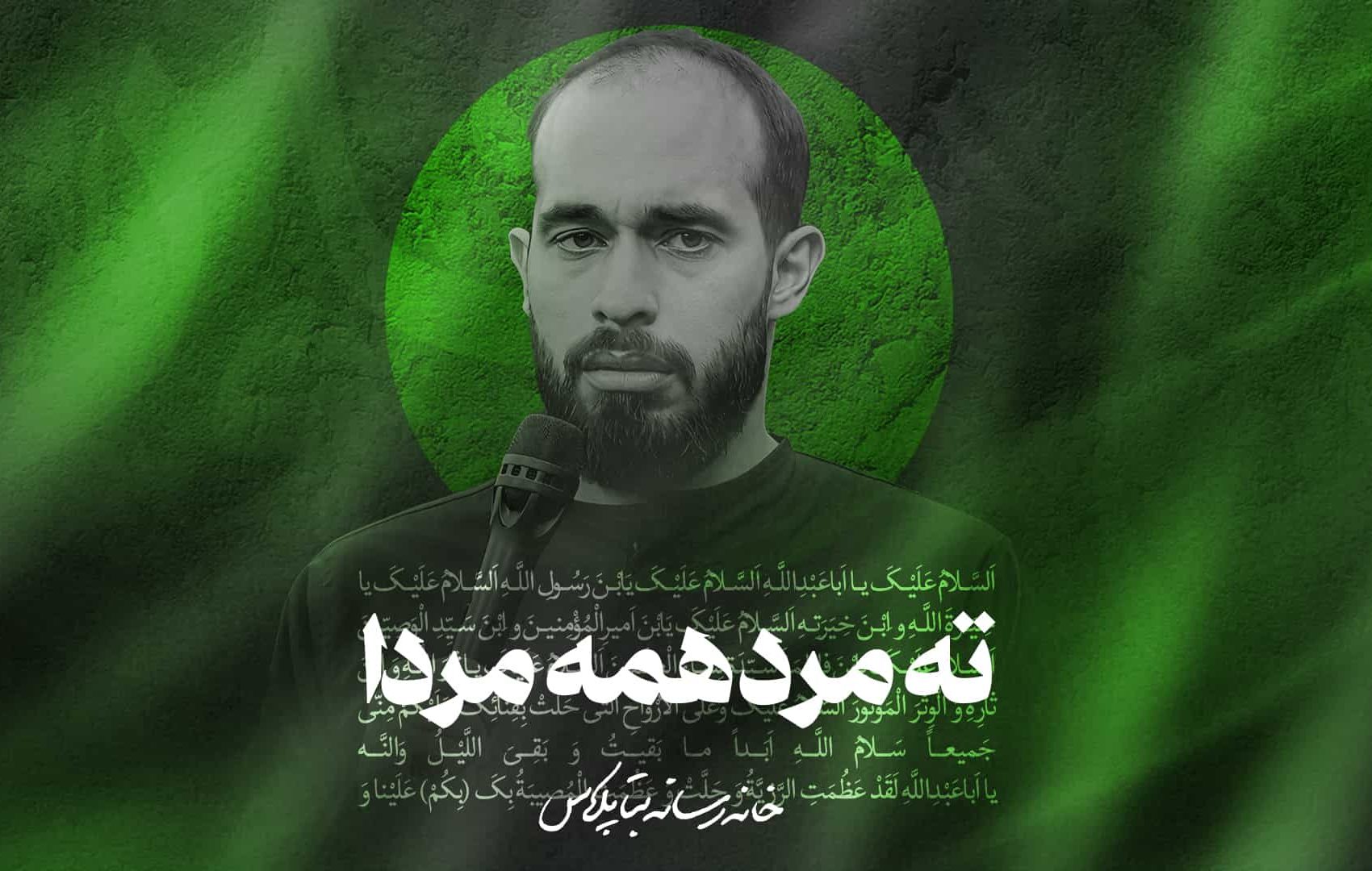 نماهنگ ته مرد همه مردا کربلایی ابراهیم زیاد زاده