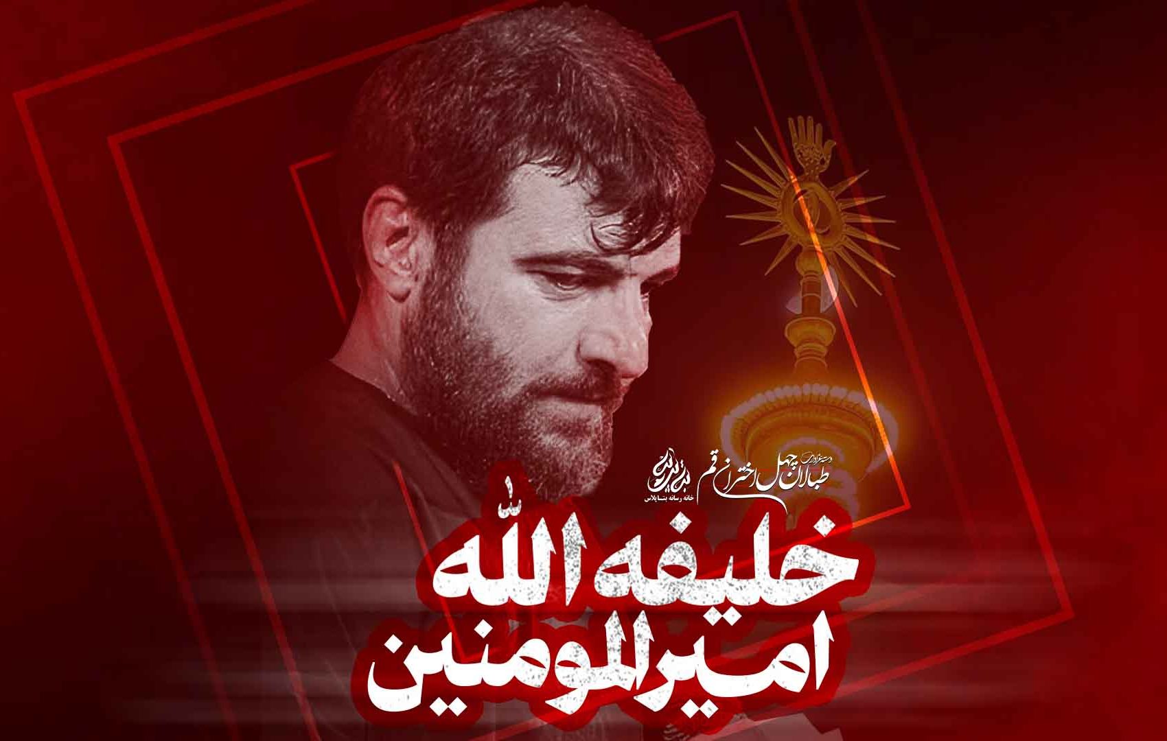 نماهنگ خلیفه الله امیرالمومنین کربلایی حسین عینی فرد